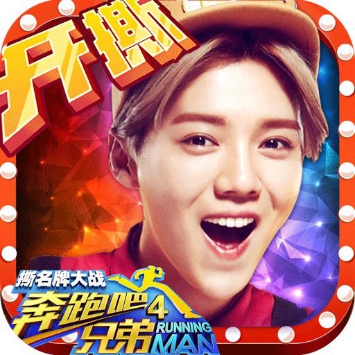 奔跑吧兄弟4