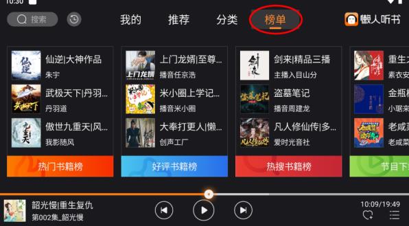 懒人听书车载版