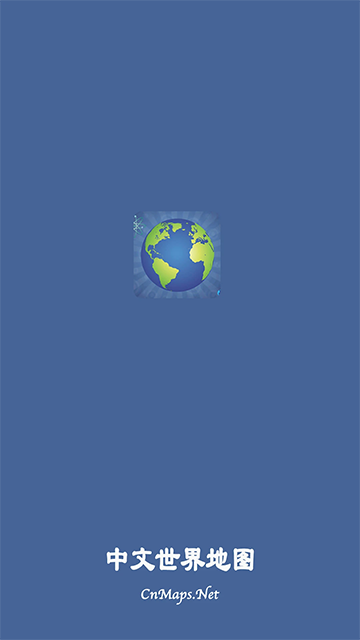 中文世界地图高清版截图1