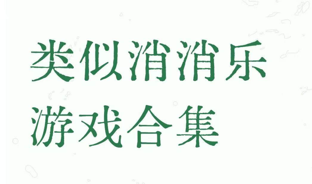 类似消消乐游戏合集