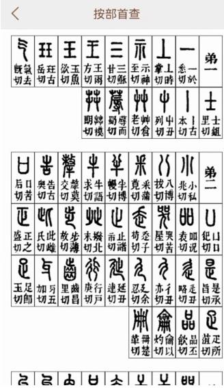 说文解字