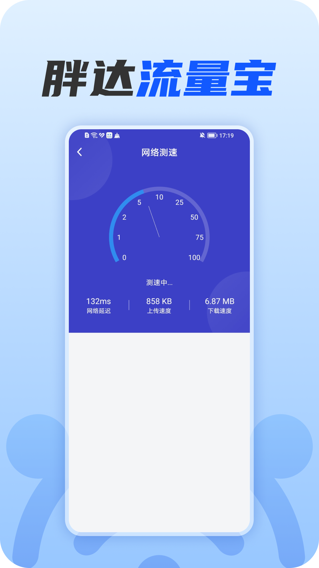 胖达流量宝截图2