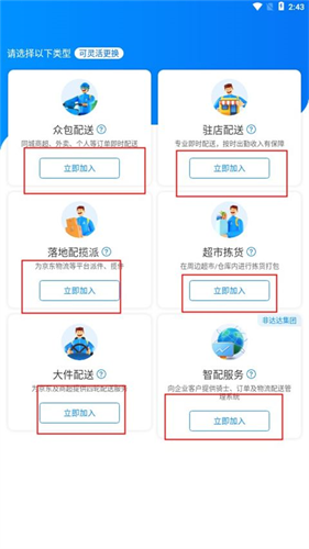 京东秒送骑手版