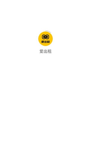 爱出租