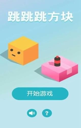 跳跳跳方块截图4