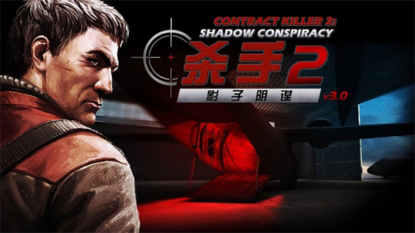 职业杀手2截图1