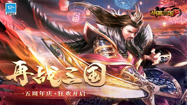 胡莱三国2TV版截图3