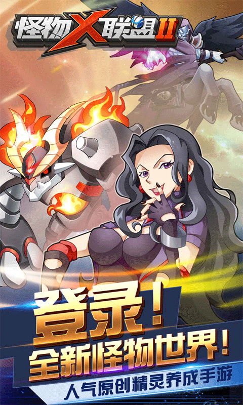 怪物X联盟2怀旧版截图4