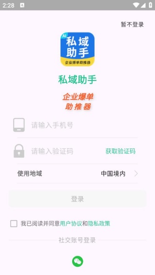 私域助手