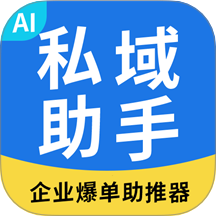 私域助手
