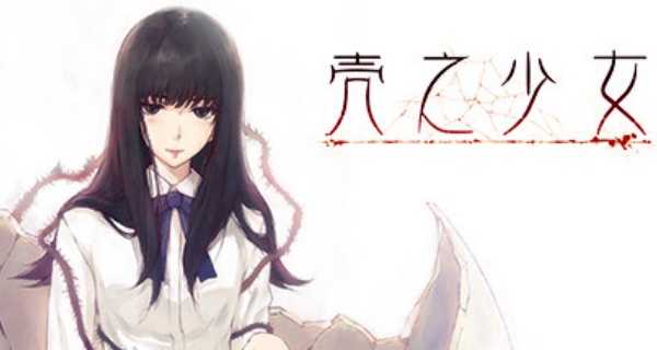 壳之少女