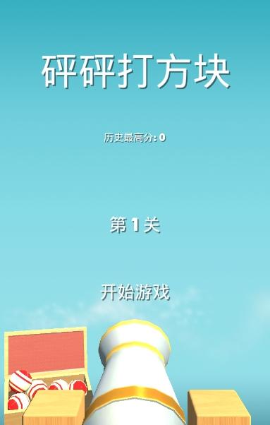 砰砰打方块