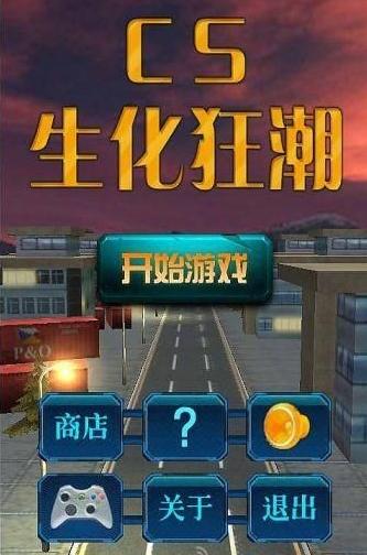 生化狂潮