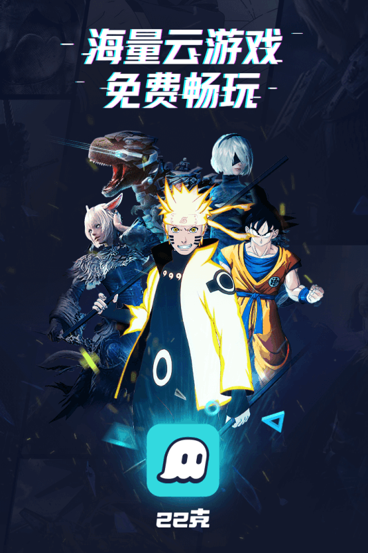 22克云游戏截图2