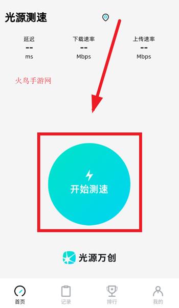 光源测速