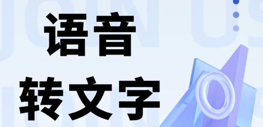 语音转换文字软件大全