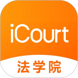 iCourt法学院