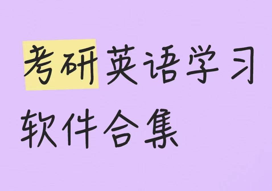 考研英语学习软件合集