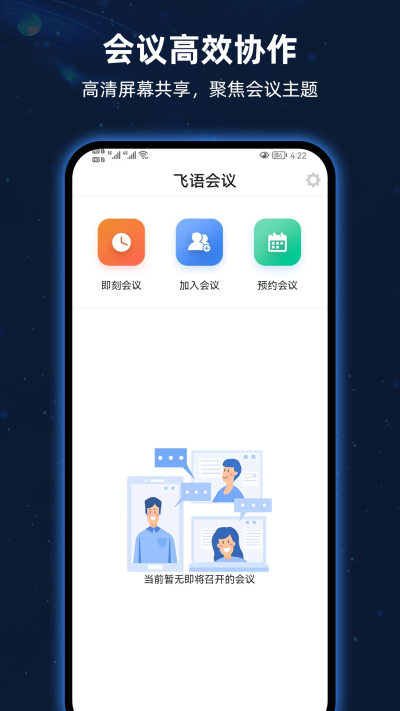 飞语会议截图2