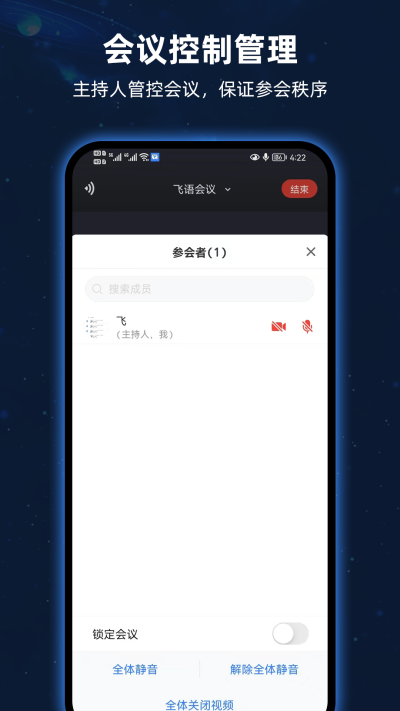 飞语会议截图4