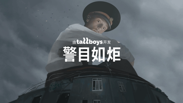 警目如炬截图2