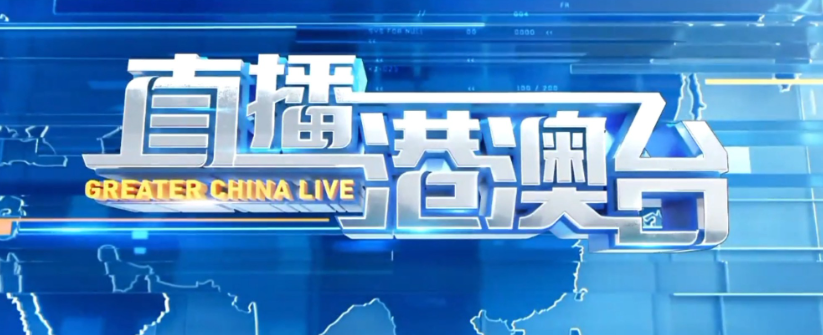 港澳台电视直播软件合集