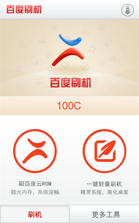 百度刷机截图3
