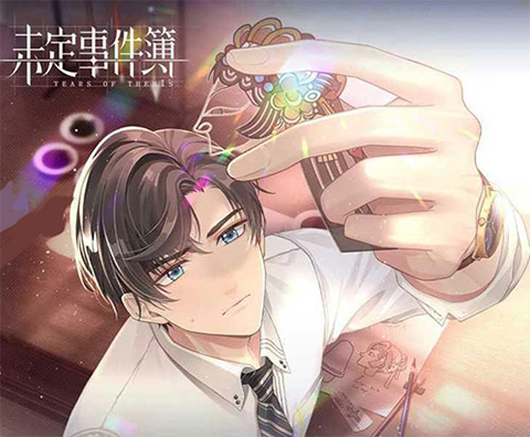 未定事件簿