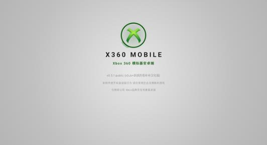 Xbox360模拟器