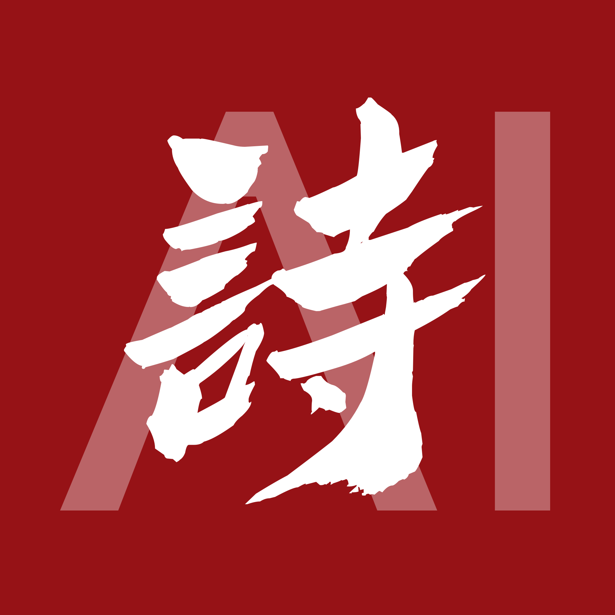 九歌AI诗人