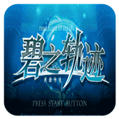 PSP碧之轨迹汉化手机版