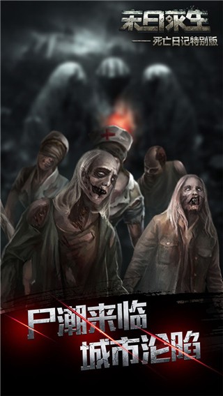 死亡日记2截图3
