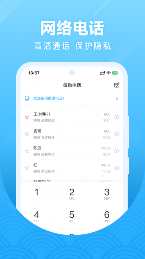 微微网络电话截图3