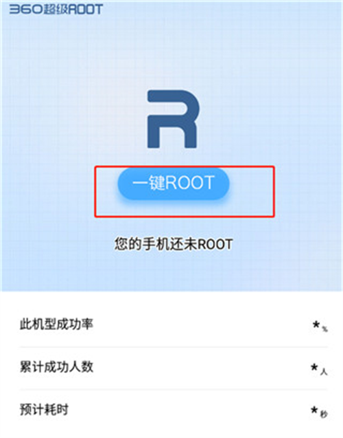 360一键root安卓版