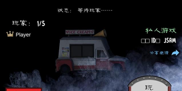 恐怖冰淇淋店联机版