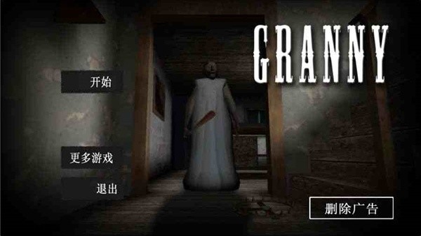 恐怖老奶奶截图1