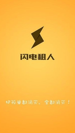闪电租人