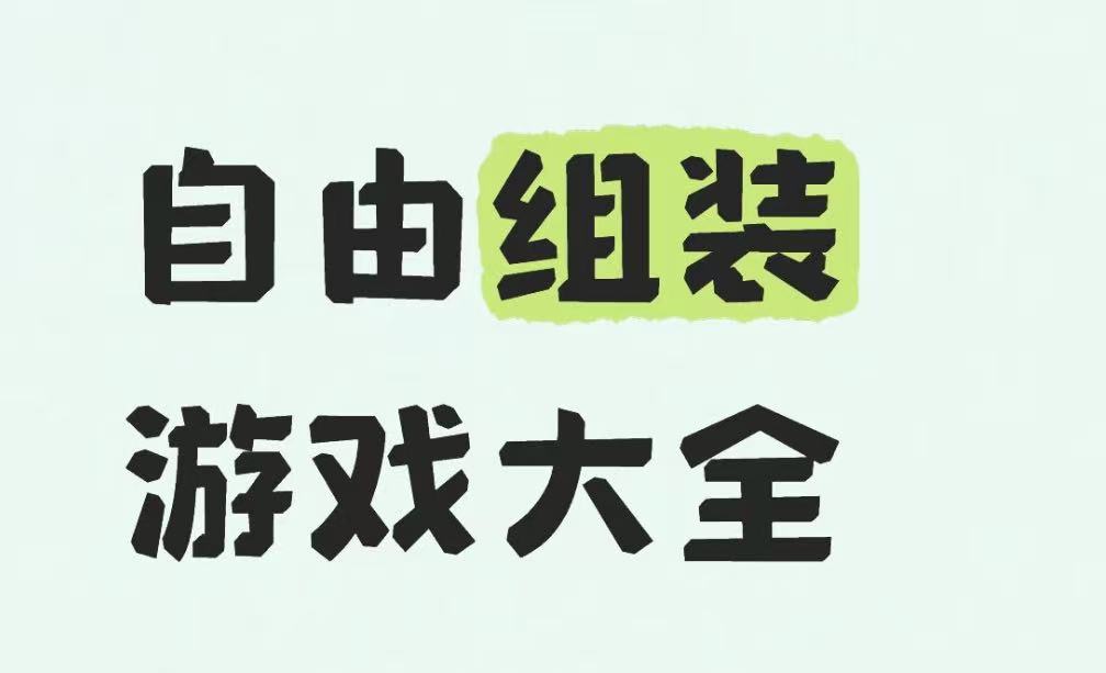 自由组装游戏大全