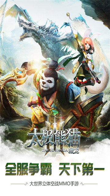 太极熊猫3猎龙截图2