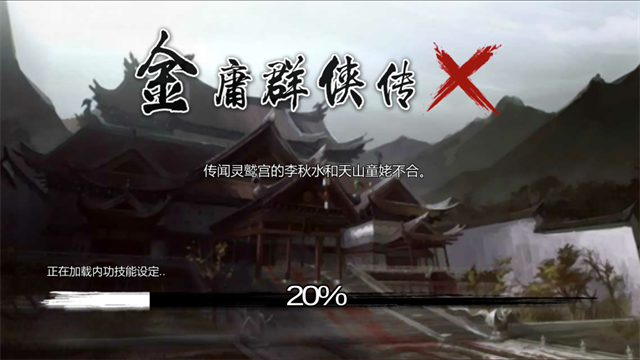 金庸群侠传X最新版截图1