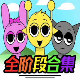 节奏盒子sprunki第三阶段模组