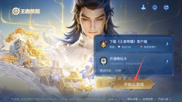 王者荣耀云游戏