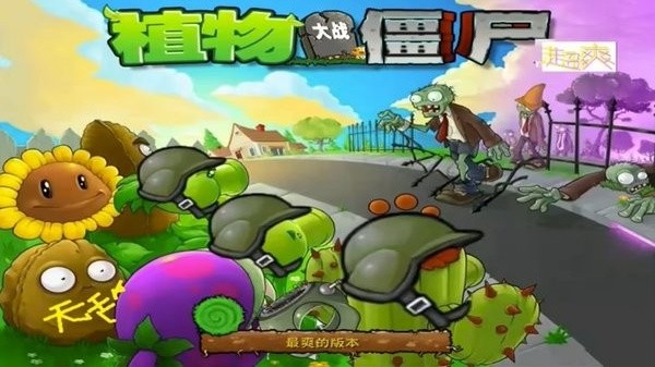 植物大战僵尸超爽版截图1