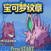 宝可梦纹章
