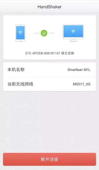 HandShaker截图1