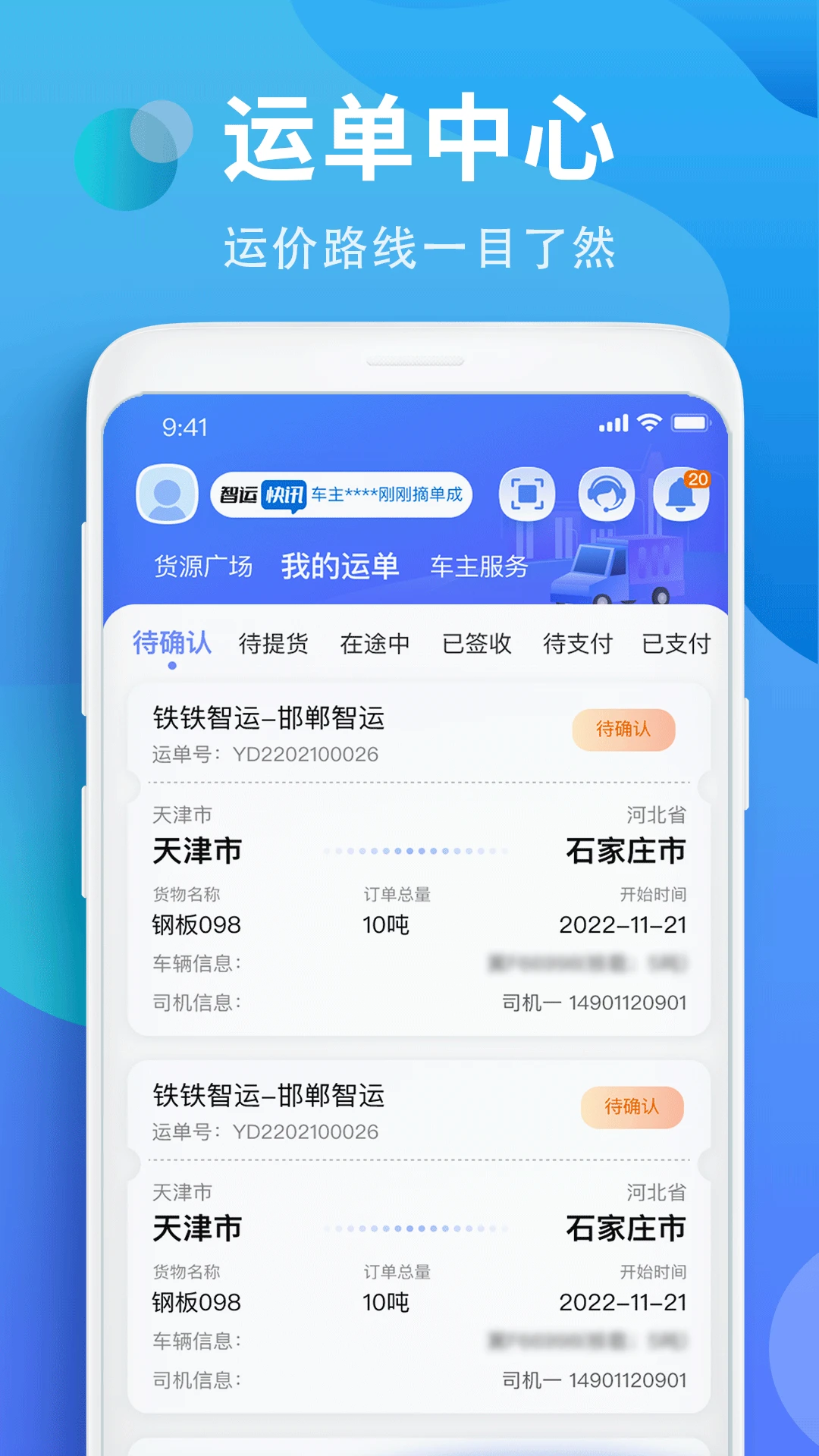铁铁智运司机版截图1