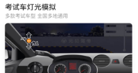 模拟练车软件合集