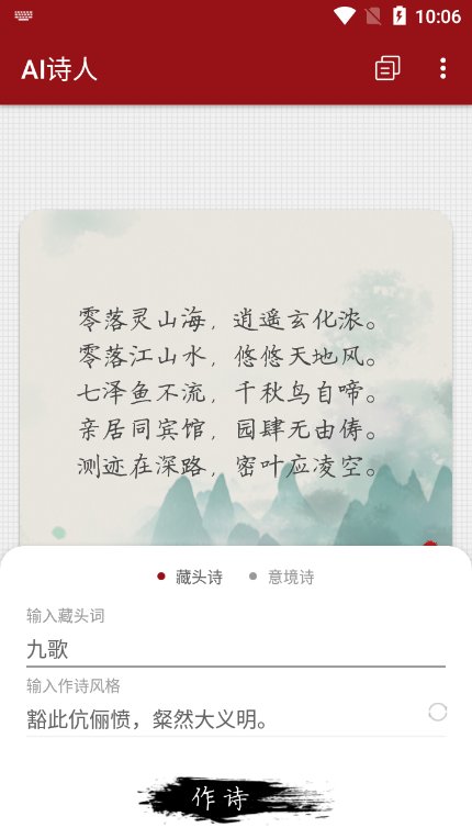 九歌AI诗人截图2