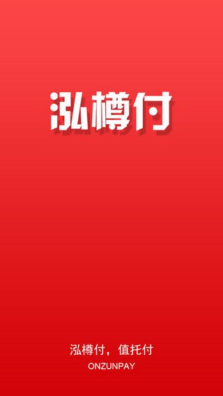 泓樽付截图1