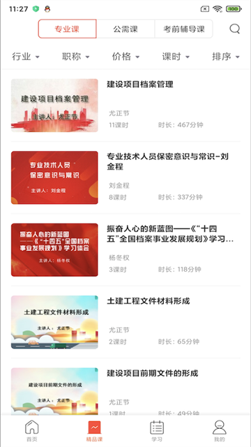 专技天下截图1